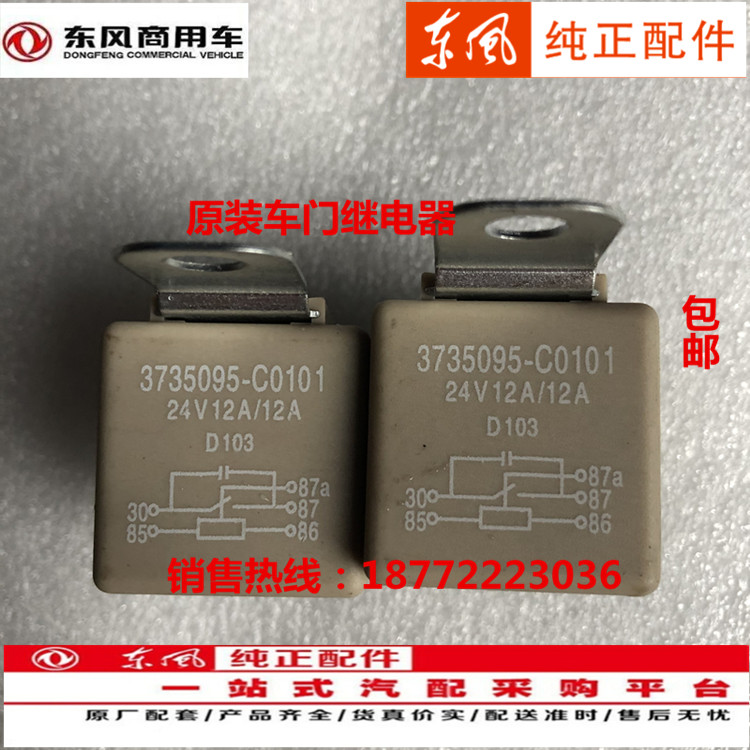 原装东风天龙VL天锦VR大力神KC驾驶室配件24V电动车门5爪继电器