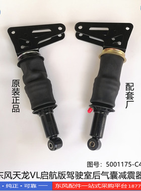 正品适配东风新天龙启航驾驶室改装后气囊减震器5001175-C4321