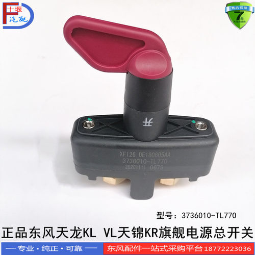 东风天龙KL VL旗舰天锦KR电瓶电源总闸开关断电闸刀3736010-TL770