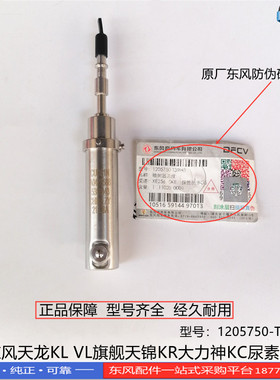 正品东风天龙KL VL旗舰天锦KR VR大力神KC尿素喷嘴1205750-T39H0