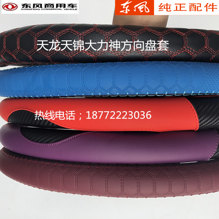 东风天龙KL CL天锦KR VR大力神KC旗舰驾驶室四季方向盘套把套装饰
