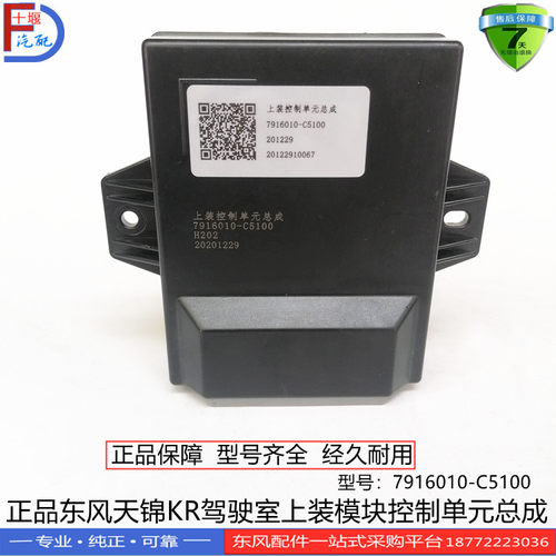 正品东风天龙KL旗舰天锦KR驾驶室上装模块控制单元7916010-C5100