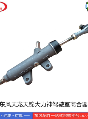 原装东风天龙天锦大力神特商驾驶室配件离合器总泵1604010-C0102