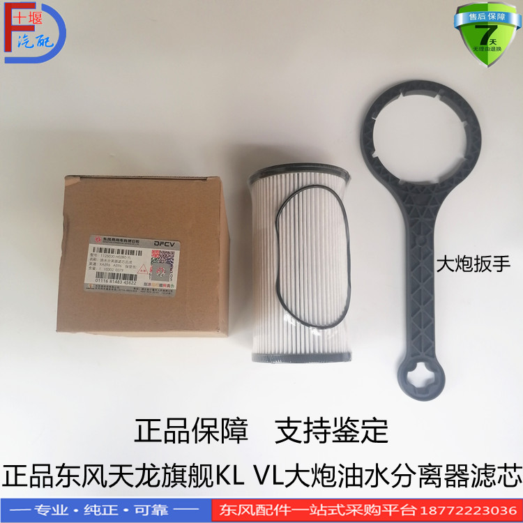 正品适配东风天龙KL VL旗舰加改装大炮式油水分离器滤芯扳手滤霸