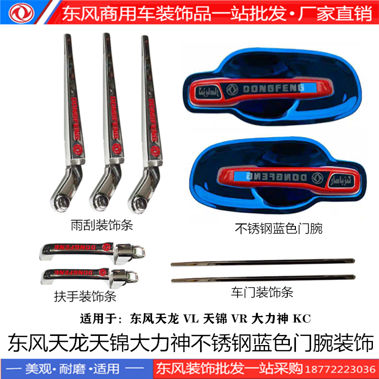 热销东风天龙天锦大力神不锈钢门腕拉手装饰雨刮车门亮条装饰用品