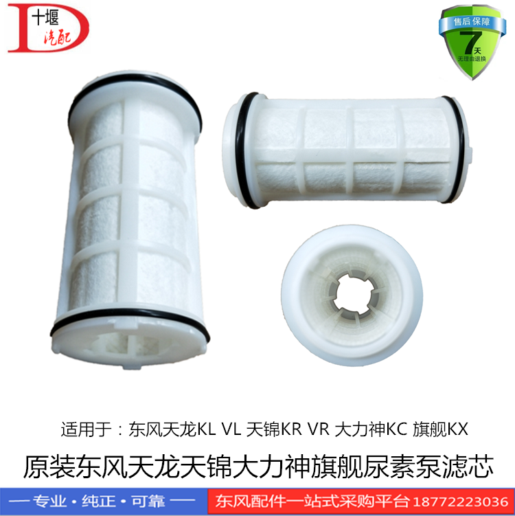 原装东风天龙KL VL天锦KR大力神KC旗舰康明斯雷诺尿素泵滤芯滤网