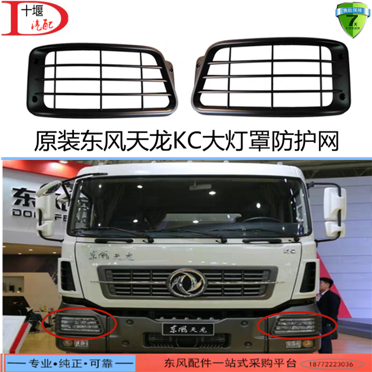 原装正品东风天龙KC新款大力神KC前大灯网护罩前大灯防护网大灯罩