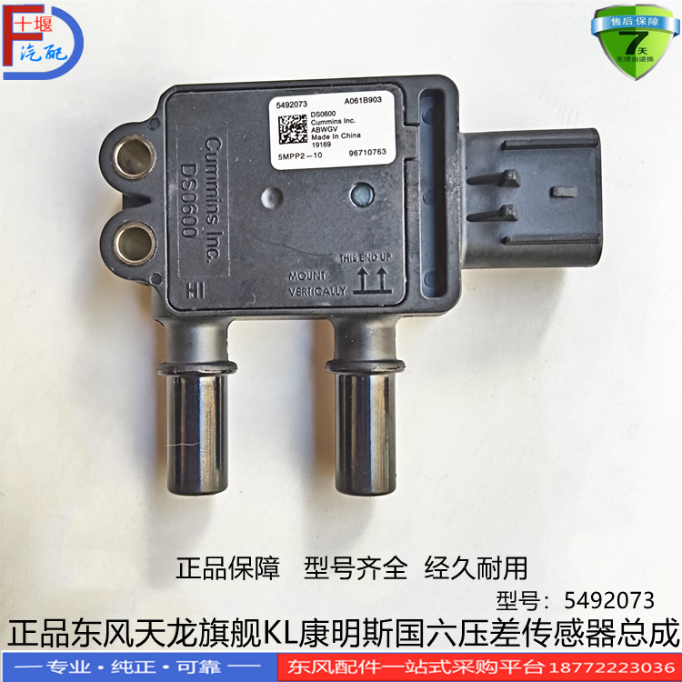 天龙旗舰KL康明斯国六压差传感器