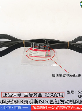 东风天锦KR康明斯ISDe四缸发动机风扇皮带8PK2097多楔带5262264