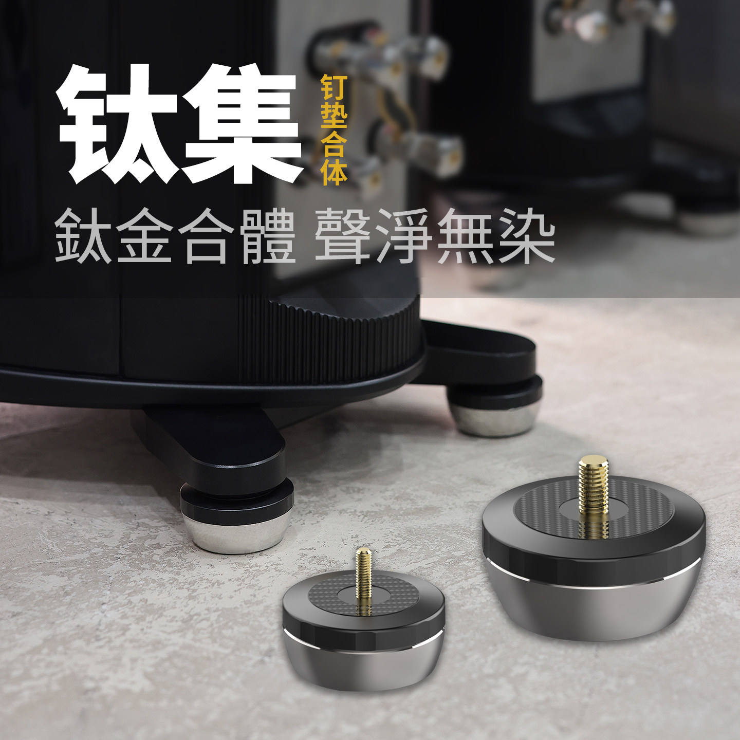 音响钉垫一体脚钉脚垫避震减震机架功放器材音箱垫HIFI钛集发烧垫