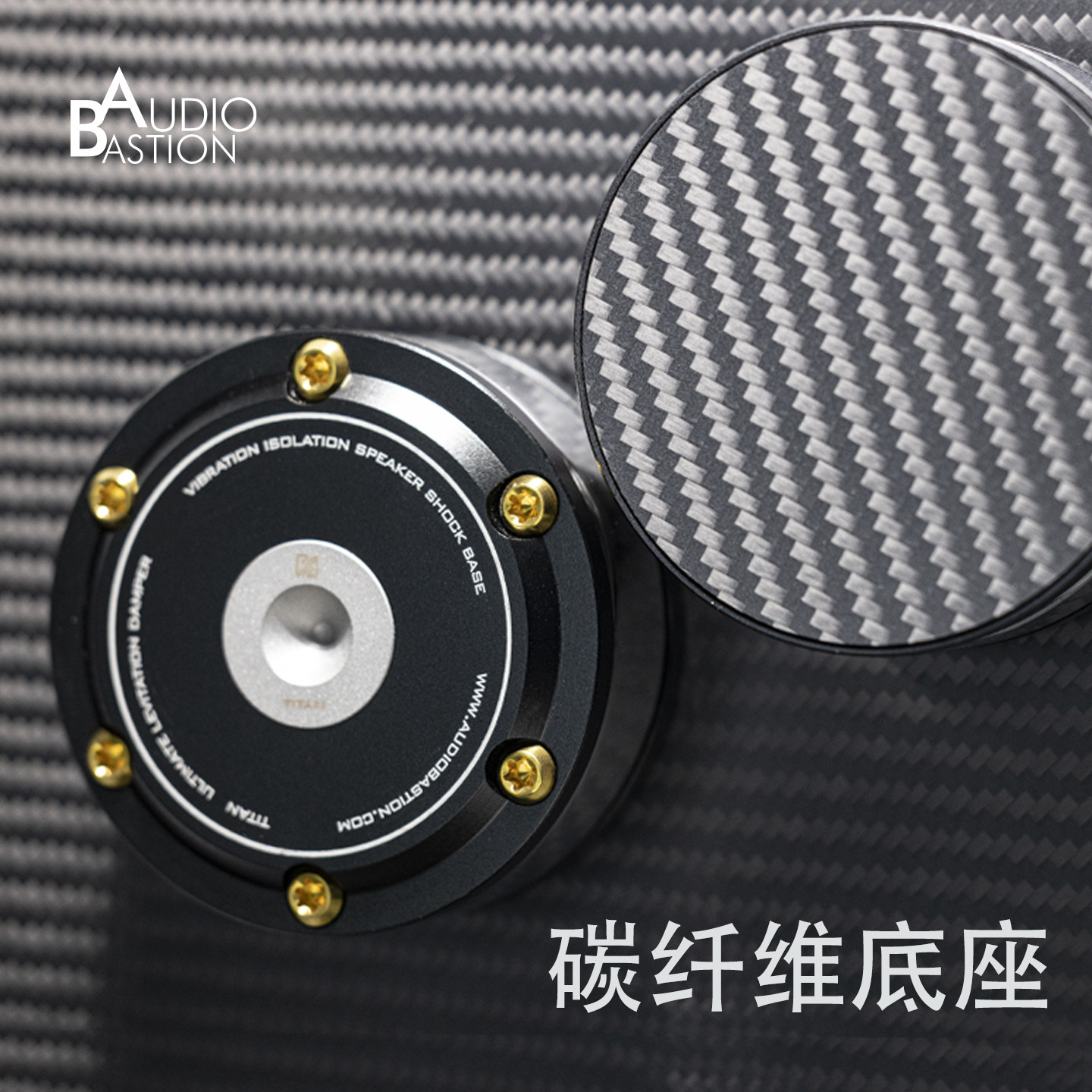 音响配件避震垫AudioBastion爱丁堡泰坦升级碳纤维减震脚钉垫机架