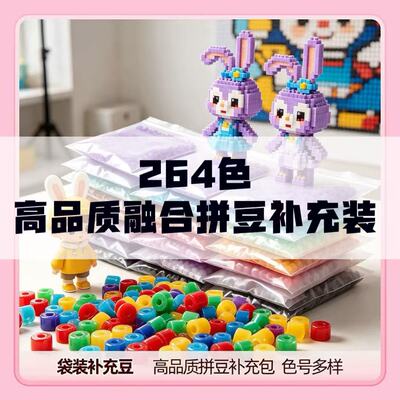 264色拼豆补充包全套装全色系