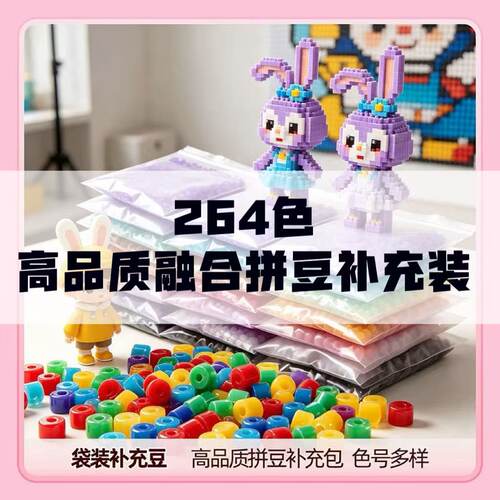 264色拼豆补充包全套装全色系