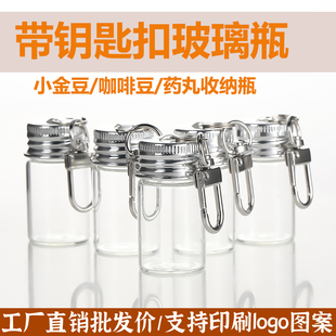 迷你幸运玻璃瓶许愿瓶带钥匙扣咖啡豆罐朱砂瓶装饰挂件金豆收纳瓶
