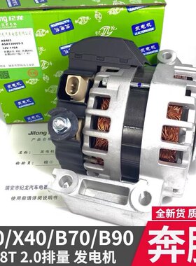 全新奔腾X80奔腾X40奔腾B70奔腾B90 1.8T 2.0排量原装汽车发电机