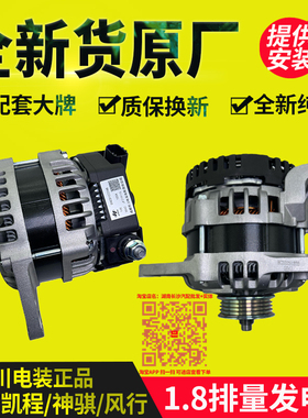 长安神骐PLUS凯程风行星卡DAED102248/JFZ19115/4J18V/1.8发电机