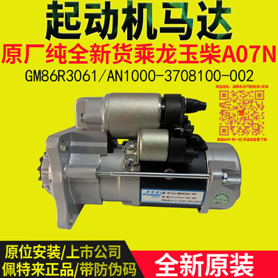 GM89R3061/AN1000-3708100-002原厂佩特来乘龙德龙起动机启动马达