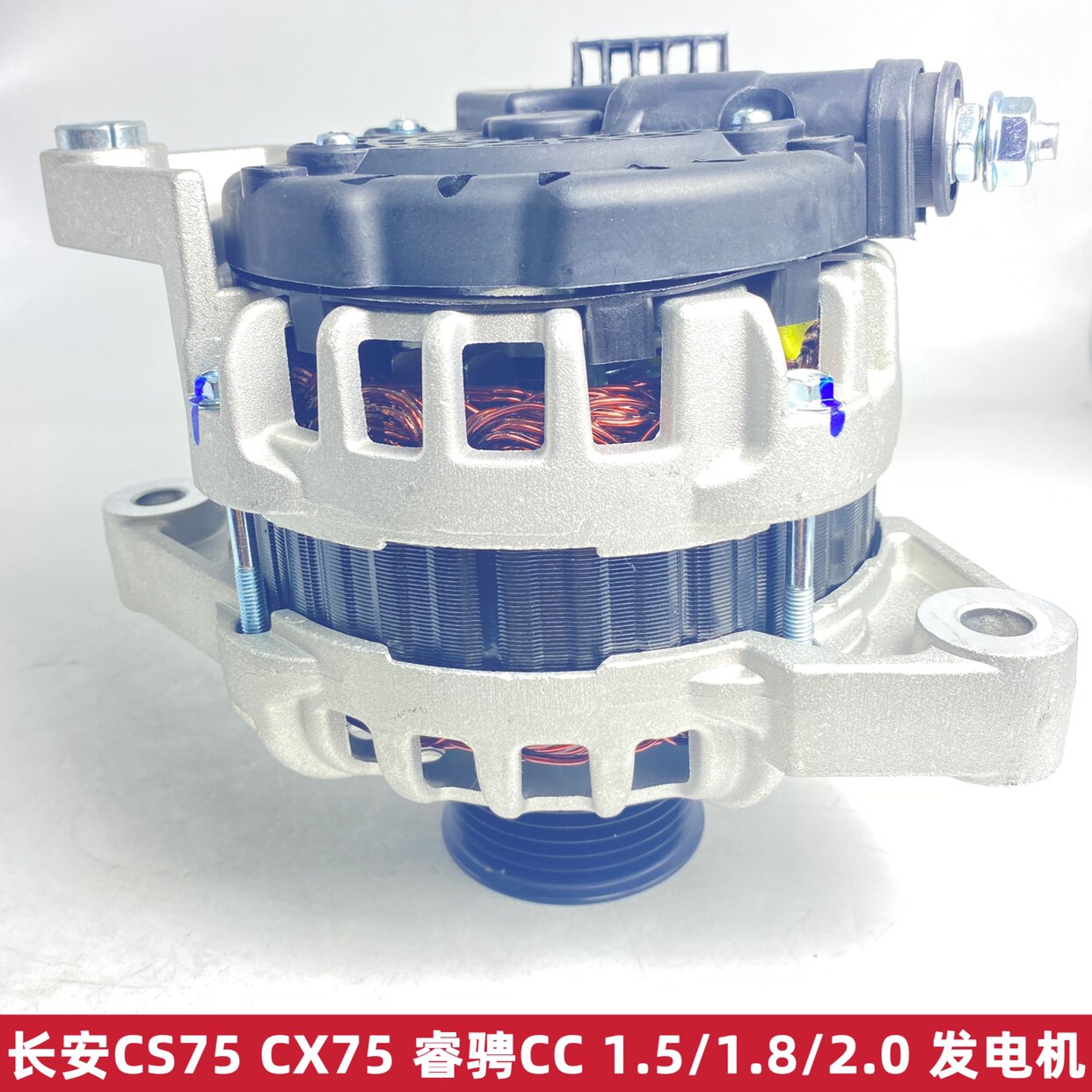 全新原装原厂长安CS75/CX75睿骋CC 1.8T/1.5T/2.0排量汽车发电机