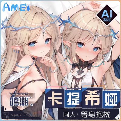 雨天爱丽丝游戏周边鸣潮卡提希娅等身抱枕二次元人宅男形枕套