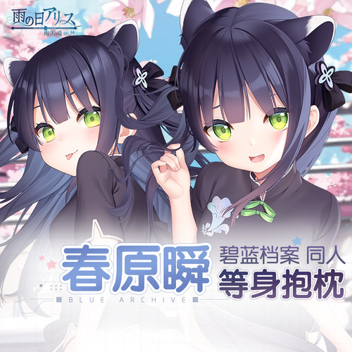 雨天爱丽丝碧蓝档案春园瞬抱枕