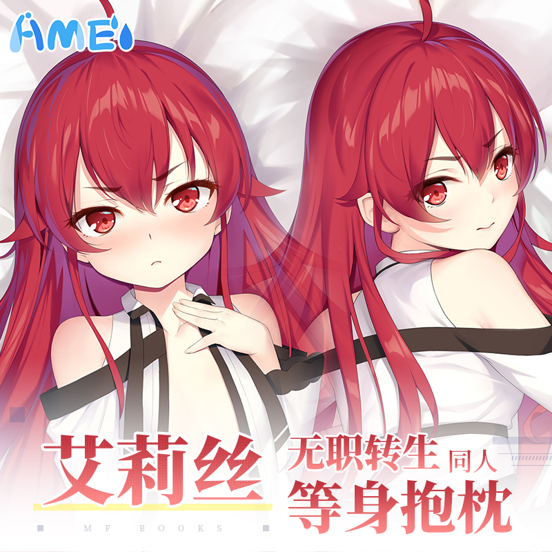 雨天爱丽丝无职转生艾莉丝抱枕