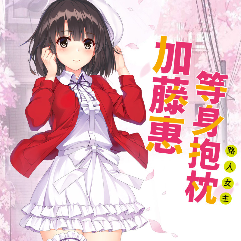 加藤惠等身抱枕路人女主的养成方法周边宅男二次元定制动漫抱枕套