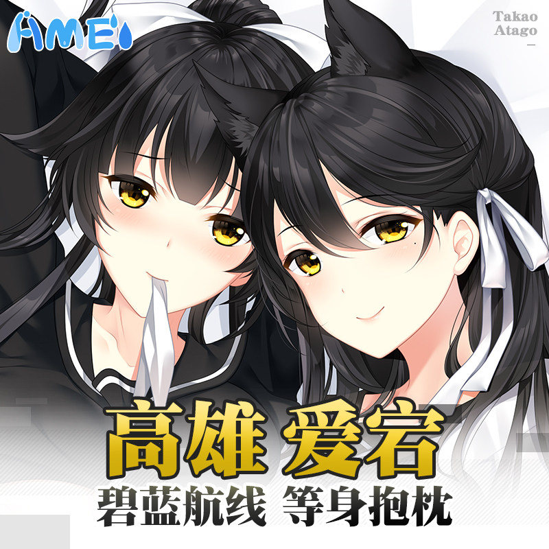 碧蓝航线周边高雄爱宕动漫包枕宅男全身雨天爱丽丝二次元等身抱枕