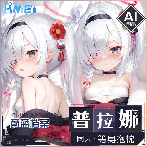 雨天爱丽丝二次元游戏动漫碧蓝档案普拉娜定制宅男等身抱枕枕套