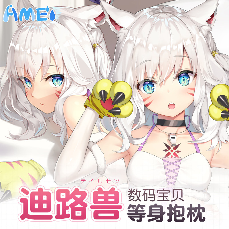 雨天爱丽丝动漫抱枕数码宝贝原创迪路兽拟人化二次元义乳等身抱枕属于什么档次？
