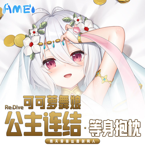 雨天爱丽丝公主连结可可萝抱枕