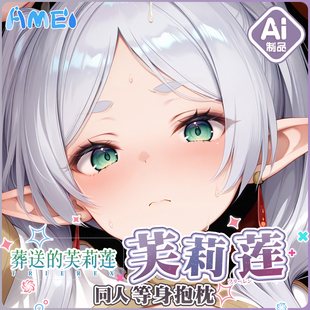 雨天爱丽丝二次元葬送的芙丽莲动漫芙丽莲定制宅男等身抱枕枕套