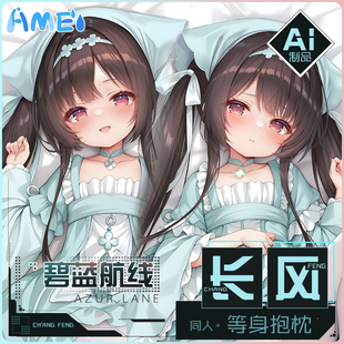 雨天爱丽丝二次元游戏动漫碧蓝航线长风定制宅男等身抱枕枕套