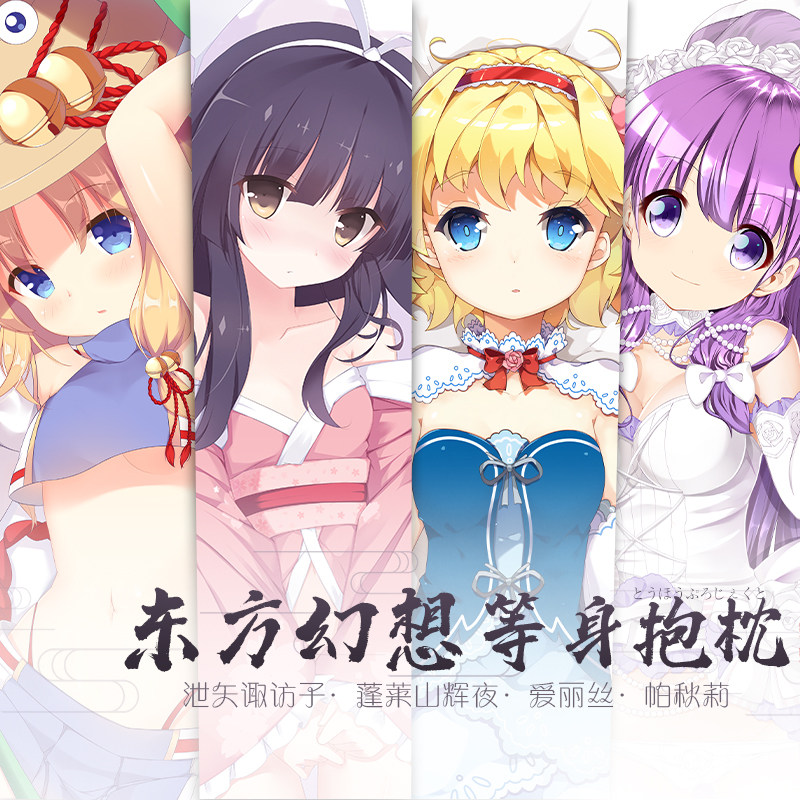 雨天爱丽丝东方project周边辉夜帕秋莉二次元宅男等身动漫抱枕套 雨天爱丽丝动漫抱枕店 淘优券