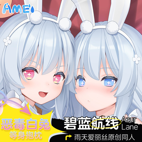 雨天爱丽丝碧蓝航线等身抱枕恶毒周边动漫定制宅男二次元人形抱枕