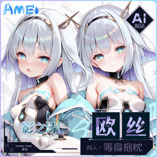 雨天爱丽丝二次元游戏动漫影之诗欧丝定制宅男等身抱枕枕套