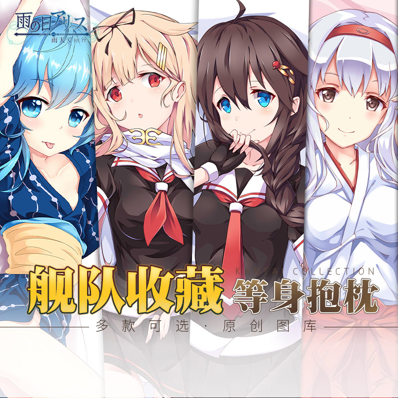 雨天爱丽丝舰队收藏collection铃谷岛风夕立二次元动漫等身抱枕套
