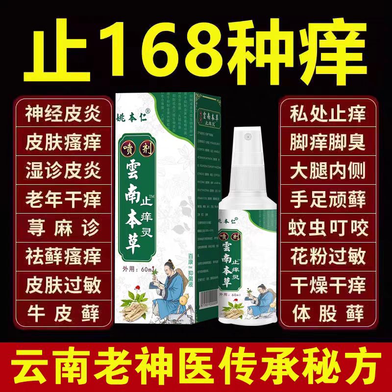 姚本仁云南止痒灵喷雾快速止痒皮肤护理瘙痒过敏红痒止痒液喷雾剂