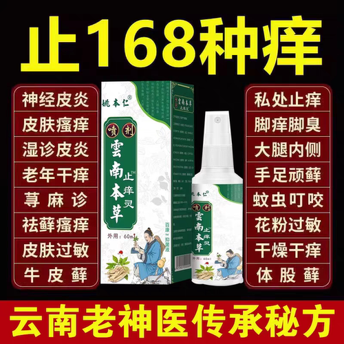 姚本仁云南止痒灵喷雾快速止痒皮肤护理瘙痒过敏红痒止痒液喷雾剂