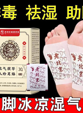元气茯苓八珍足贴老北京李时珍艾草祛湿祛寒穴位膏药贴睡眠贴