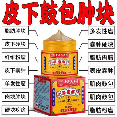 【香港脂肪瘤膏】专消皮下肿块硬块单发性多发性脂肪瘤去粉瘤囊肿