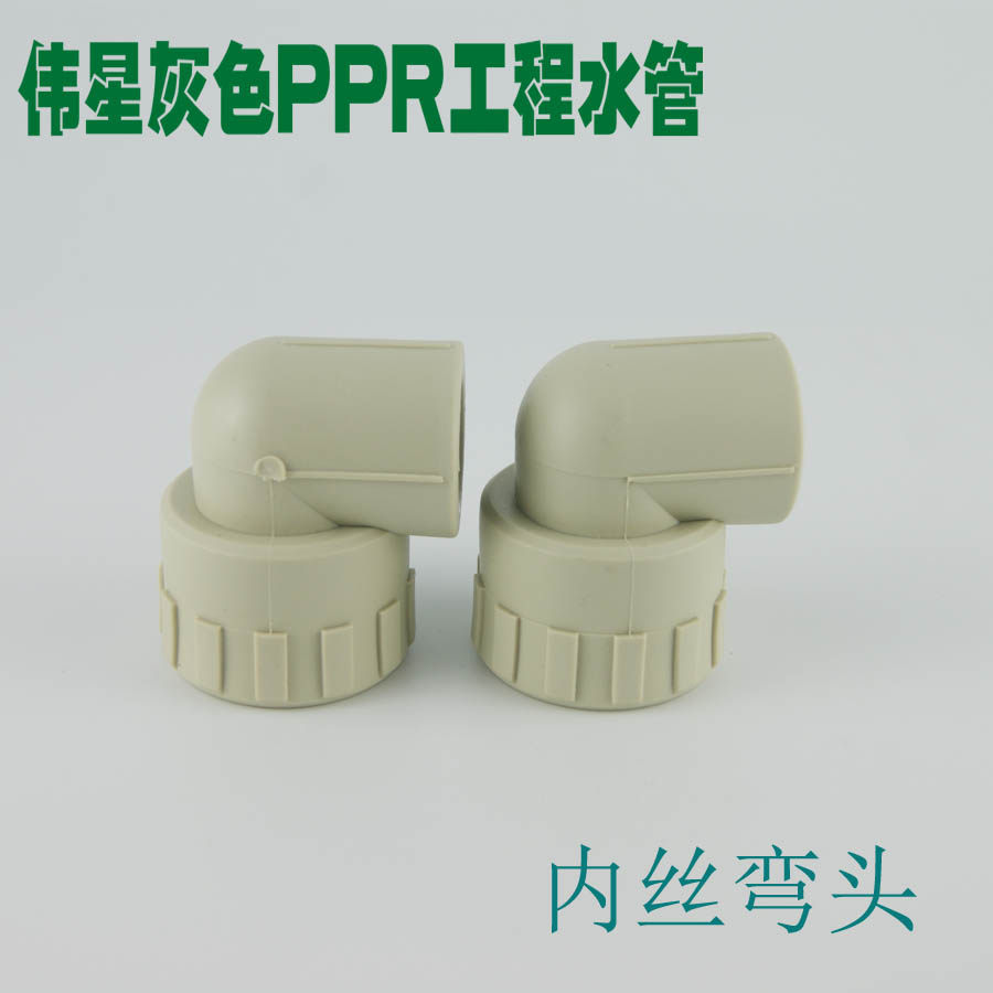 伟星灰色ppr内丝弯头20/25/32内牙弯头(4分/6分/1寸丝牙)