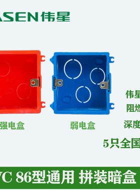 伟星pvc 拼装型86线盒 组合式线盒 单盒 暗盒 红蓝色拼装接线盒