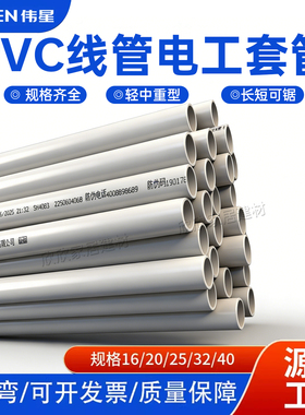 伟星PVC白色线管中型线管加厚家庭 工程16/20/25mm专用线管冷弯管