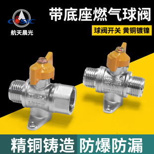 航天晨光燃气专用带底座碟柄球阀天然气煤气灶具阀门4分
