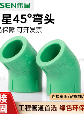 VASEN伟星45°弯头水管配件绿色环保耐高温牢固接头