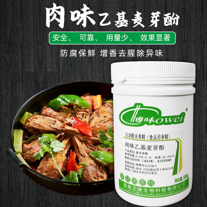 博味 3138肉味乙基麦芽酚香精增香剂 食用 卤味 肉香型 正品 正味