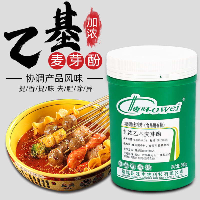 正味博味 3180加浓乙基麦芽酚去腥增香去异味粉末食品用香精正品-封面