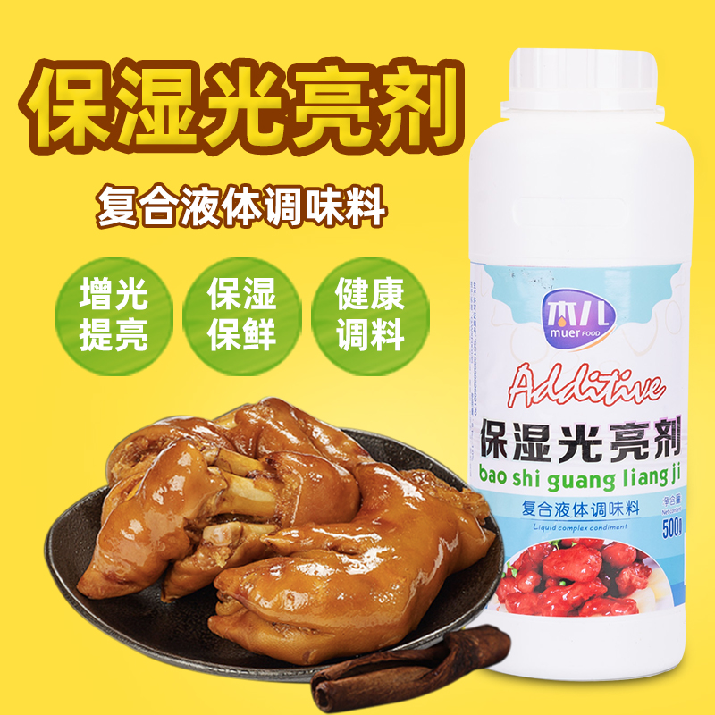 木儿保湿光亮剂食品用卤肉卤菜保鲜水分保持剂烤鱼熟食涂抹保湿剂