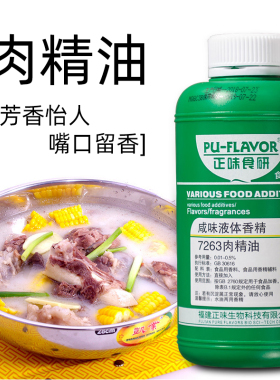 正味食研7263肉精油商用一滴香飘香剂香精满街香浓香型肉精油博味