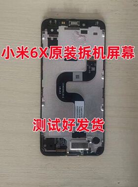 适用于原装红米小米6X屏幕总成带框 6X原拆机屏幕总成内外一体